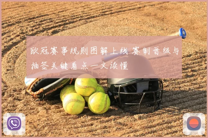 欧冠赛事规则图解上线 赛制晋级与抽签关键看点一文读懂