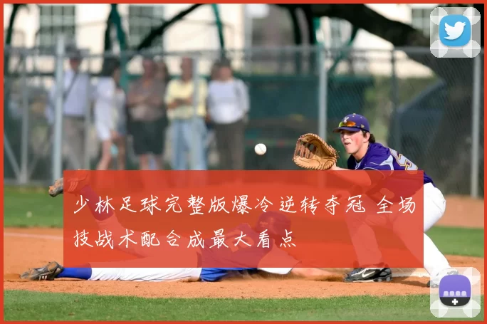 少林足球完整版爆冷逆转夺冠 全场技战术配合成最大看点