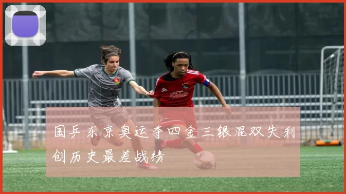 国乒东京奥运夺四金三银混双失利创历史最差战绩