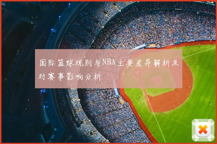 国际篮球规则与NBA主要差异解析及对赛事影响分析