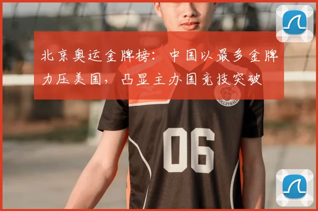 北京奥运金牌榜:中国以最多金牌力压美国,凸显主办国竞技突破