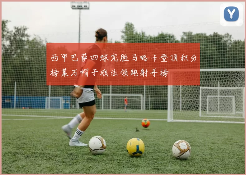 西甲巴萨四球完胜马略卡登顶积分榜莱万帽子戏法领跑射手榜