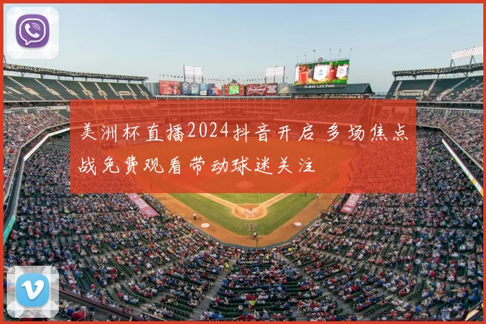 美洲杯直播2024抖音开启 多场焦点战免费观看带动球迷关注