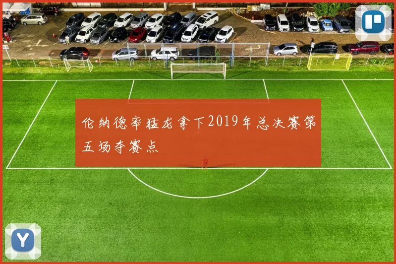 伦纳德率猛龙拿下2019年总决赛第五场夺赛点