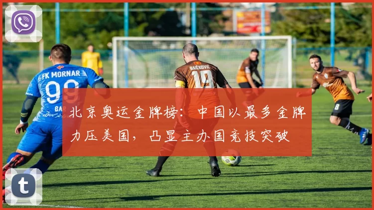 北京奥运金牌榜:中国以最多金牌力压美国,凸显主办国竞技突破