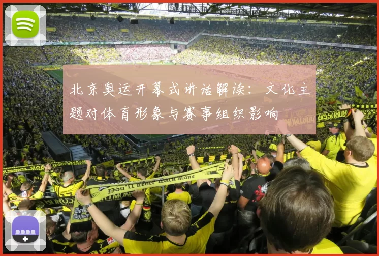 北京奥运开幕式讲话解读：文化主题对体育形象与赛事组织影响