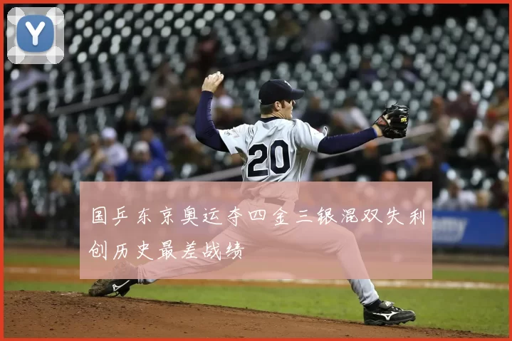 国乒东京奥运夺四金三银混双失利创历史最差战绩