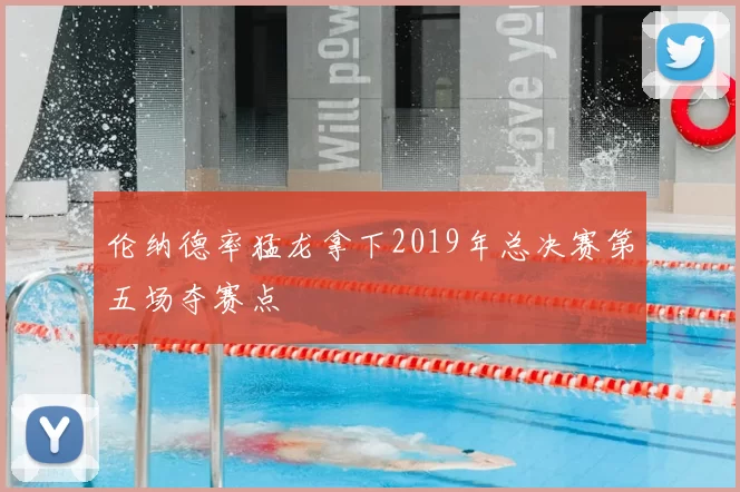 伦纳德率猛龙拿下2019年总决赛第五场夺赛点