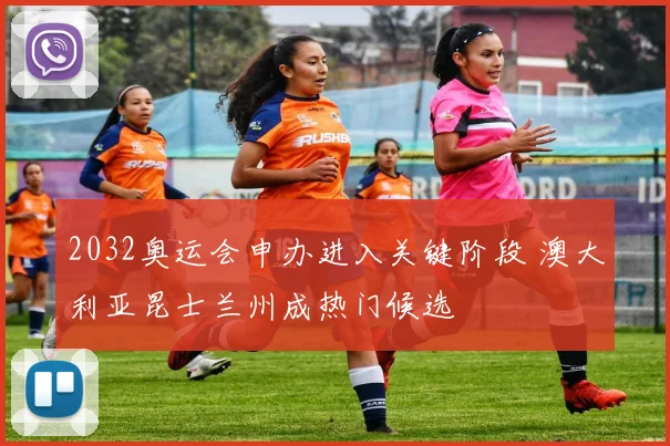 2032奥运会申办进入关键阶段 澳大利亚昆士兰州成热门候选