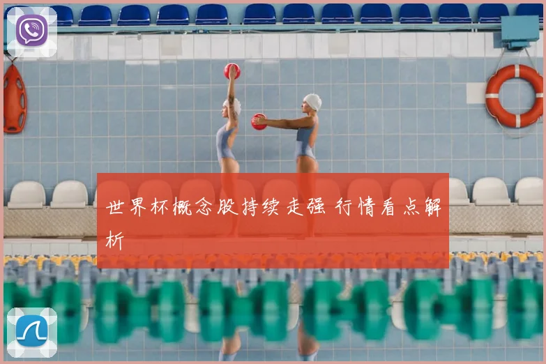 世界杯概念股持续走强 行情看点解析