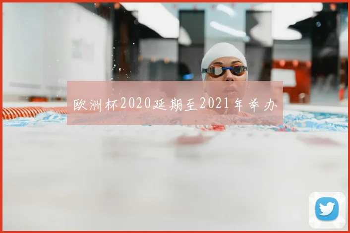 欧洲杯2020延期至2021年举办