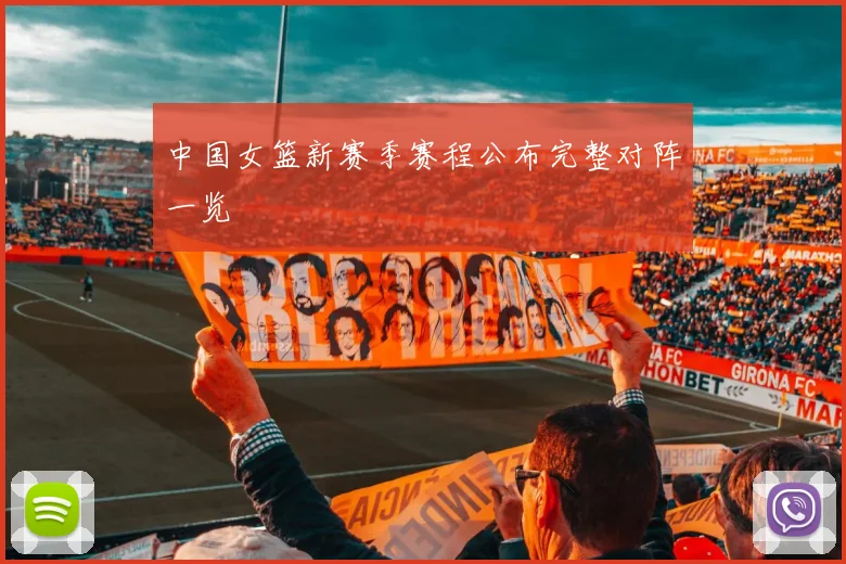 中国女篮新赛季赛程公布完整对阵一览