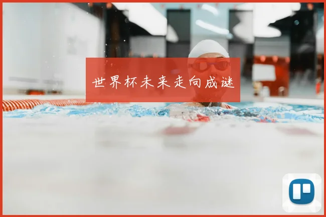 世界杯未来走向成谜