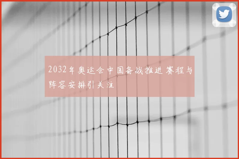 2032年奥运会中国备战推进 赛程与阵容安排引关注