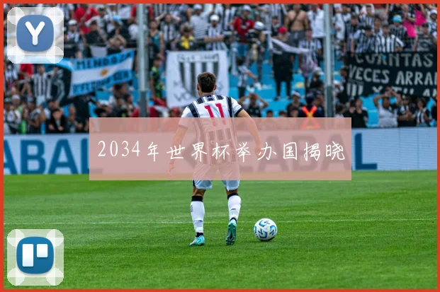 2034年世界杯举办国揭晓