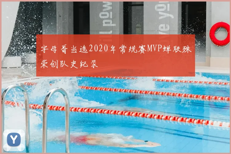 字母哥当选2020年常规赛MVP蝉联殊荣创队史纪录