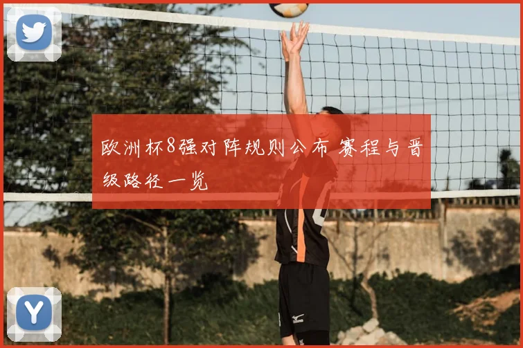 欧洲杯8强对阵规则公布 赛程与晋级路径一览