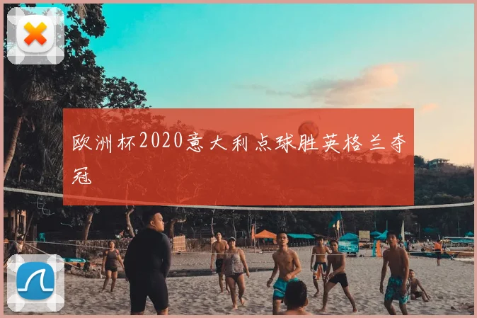 欧洲杯2020意大利点球胜英格兰夺冠