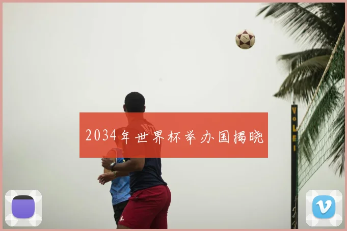 2034年世界杯举办国揭晓