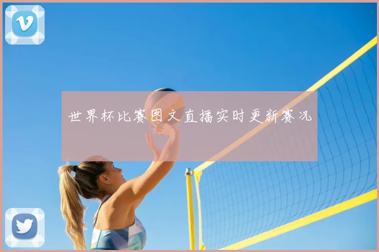 世界杯比赛图文直播实时更新赛况