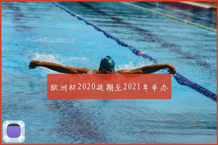 欧洲杯2020延期至2021年举办