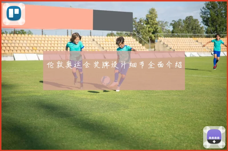 伦敦奥运会奖牌设计细节全面介绍